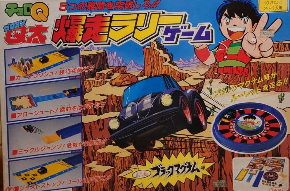 黒マグナム号新品付ボードゲーム チョロQ ゼロヨンQ太 爆走ラリーゲーム　新品
