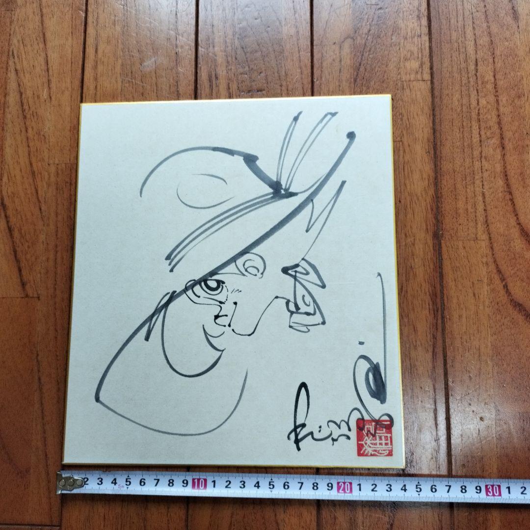 「貴重なお品」矢口高雄　直筆釣りキチ三平イラスト　サイン・落款あります