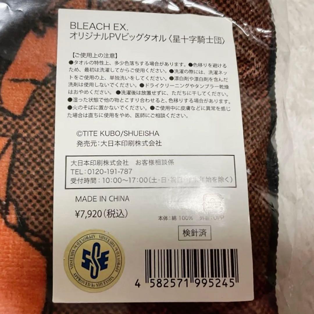 BLEACH EX. 全3種 ビッグタオル 護廷十三隊 十刃 星十字騎士団