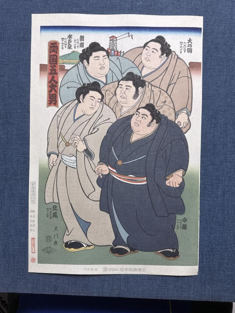 大相撲錦絵 木下大門 木版画「両国五人大男」初摺