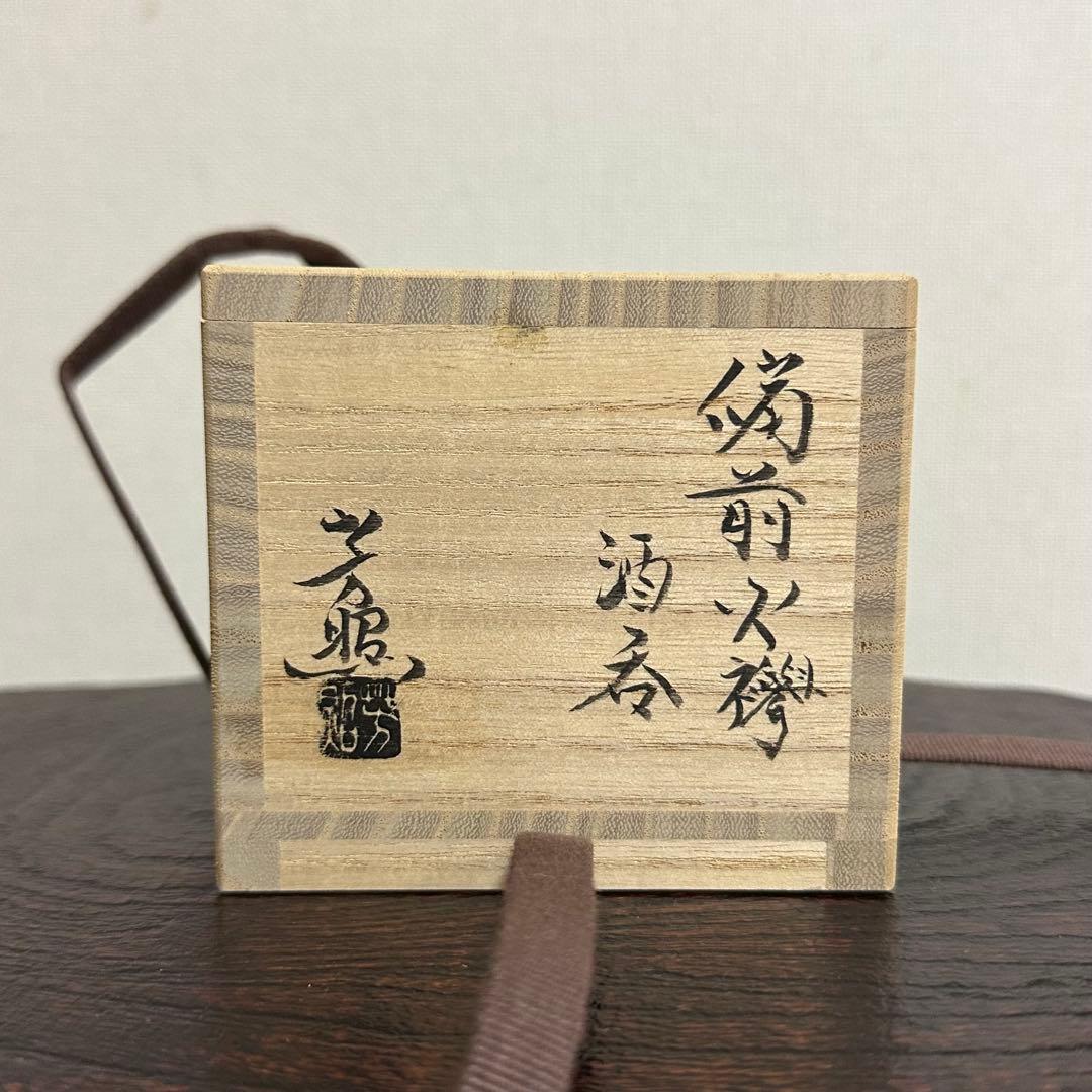 高力芳照 備前火襷酒呑 ぐい呑み