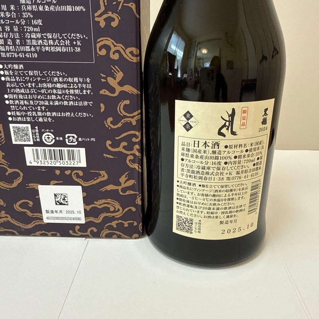 黒龍しずく2025年限定品