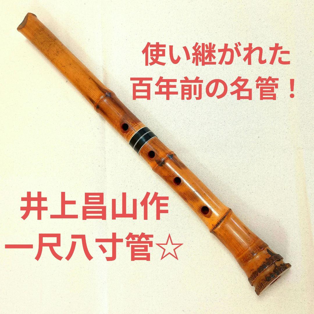 指跡がつくほど大切に使い継がれた名管☆井上昌山作の一尺八寸管の尺八！