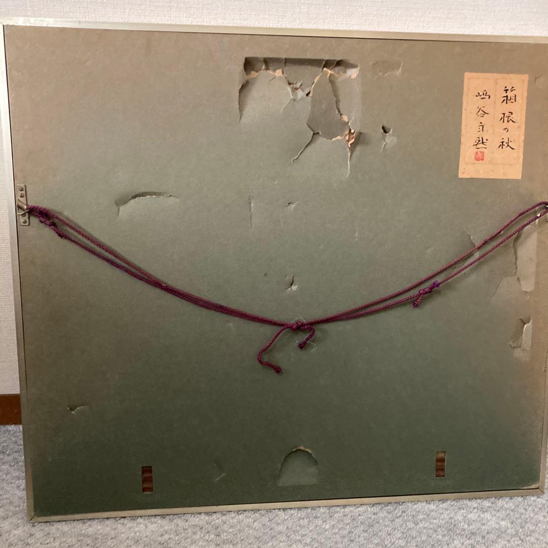 日展巨匠　島谷自然　箱根の秋