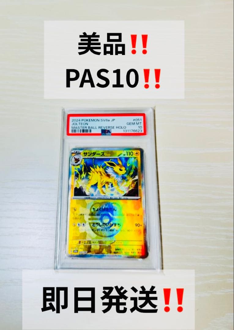 【PSA10】サンダース　マスターボールミラー　テラスタルフェス