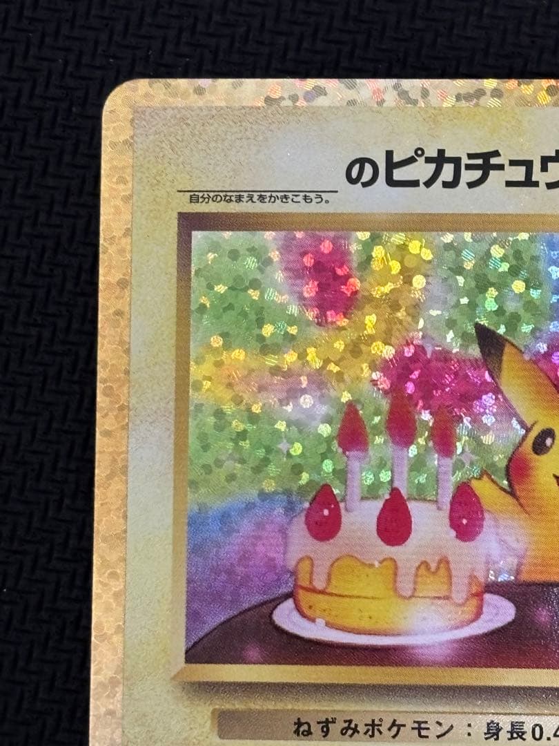 お誕生日ピカチュウ　おたんじょうびピカチュウ プロモカードパック 25th