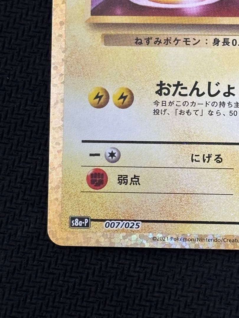 お誕生日ピカチュウ　おたんじょうびピカチュウ プロモカードパック 25th