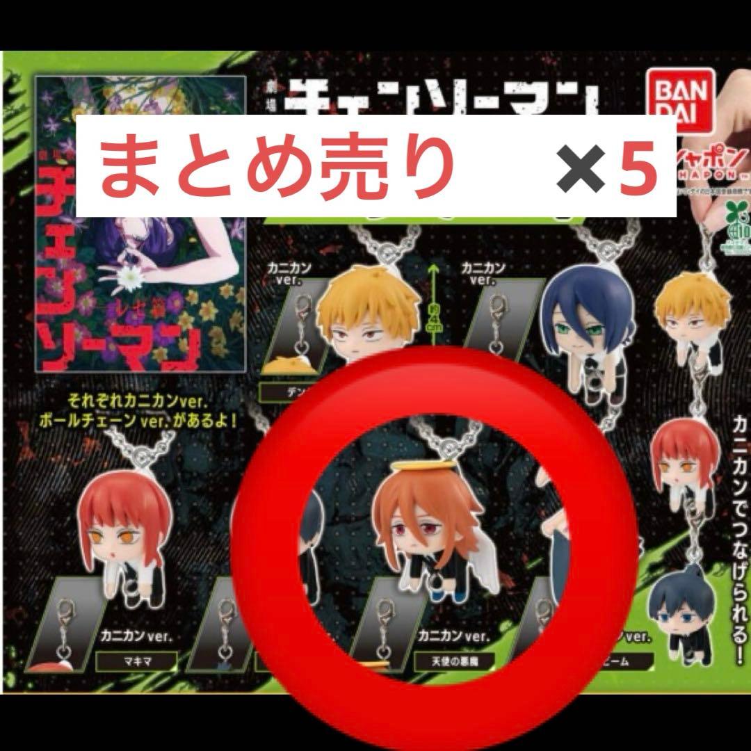 劇場版『チェンソーマン レゼ篇』 つまんでつなげてマスコット1 天使の悪魔 5個