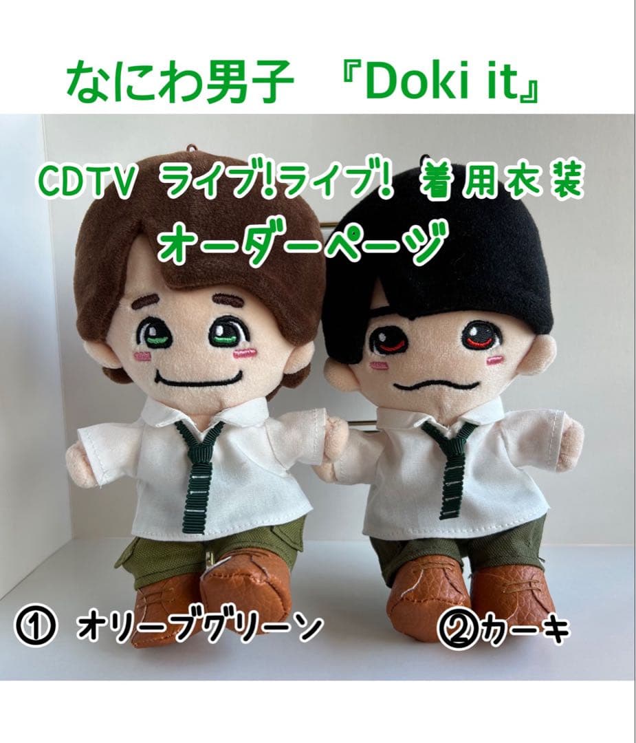 なにわ男子　Doki it ちびぬい　衣装　オーダーページ