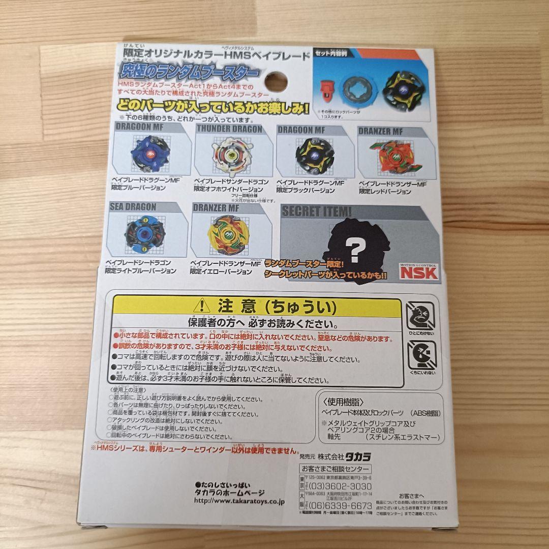 【新品未組立品】ベイブレード　HMS　ドラグーンMF ブルーバージョン