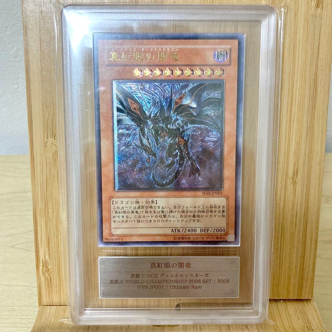 真紅眼の闇竜 W6S-JP001 アルティメットレア 2006 ARS8
