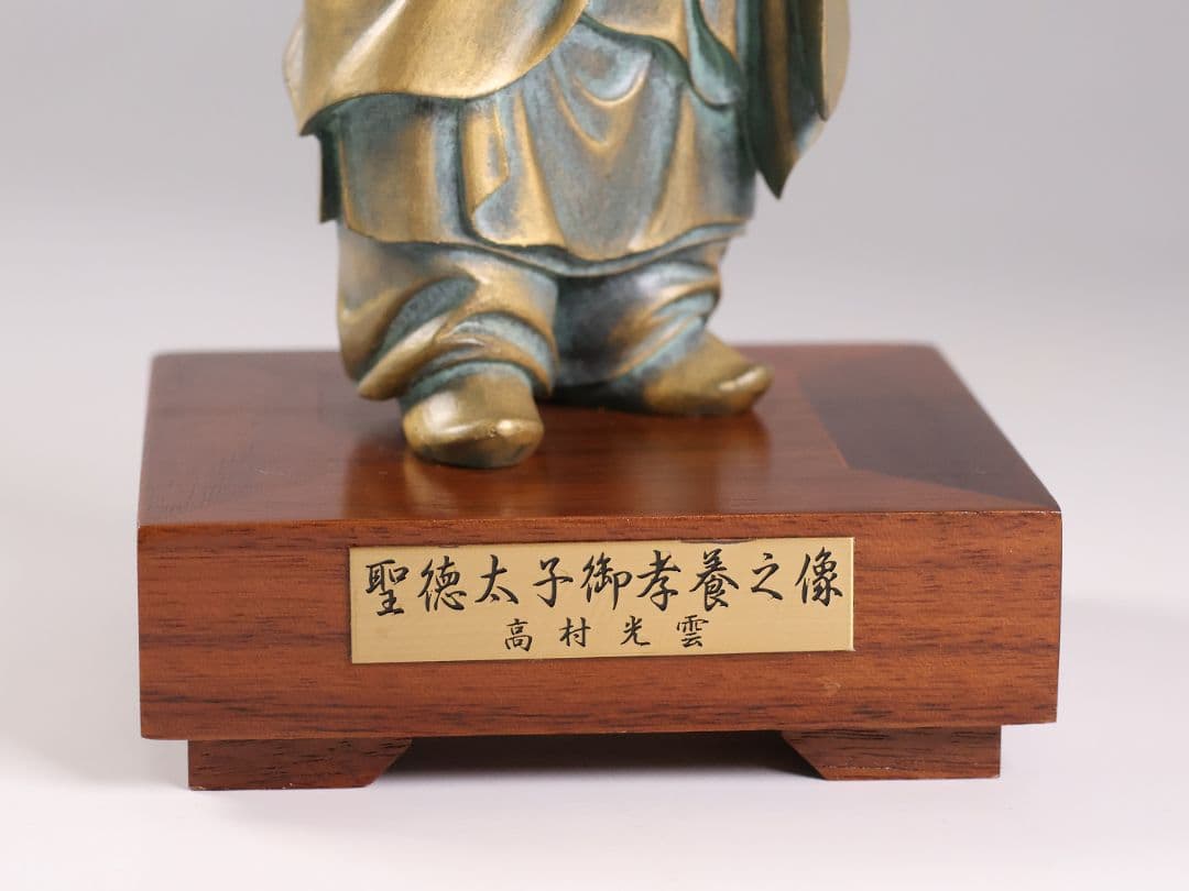高村光雲 原型 聖徳太子御考養之像 高村規・識箱 銅像 ブロンズ【MA943】