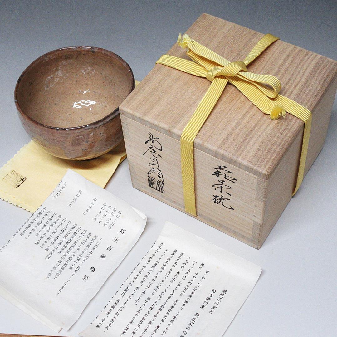 萩茶碗 新庄貞嗣造 共箱/共布/略歴付き 茶道具 CT-06