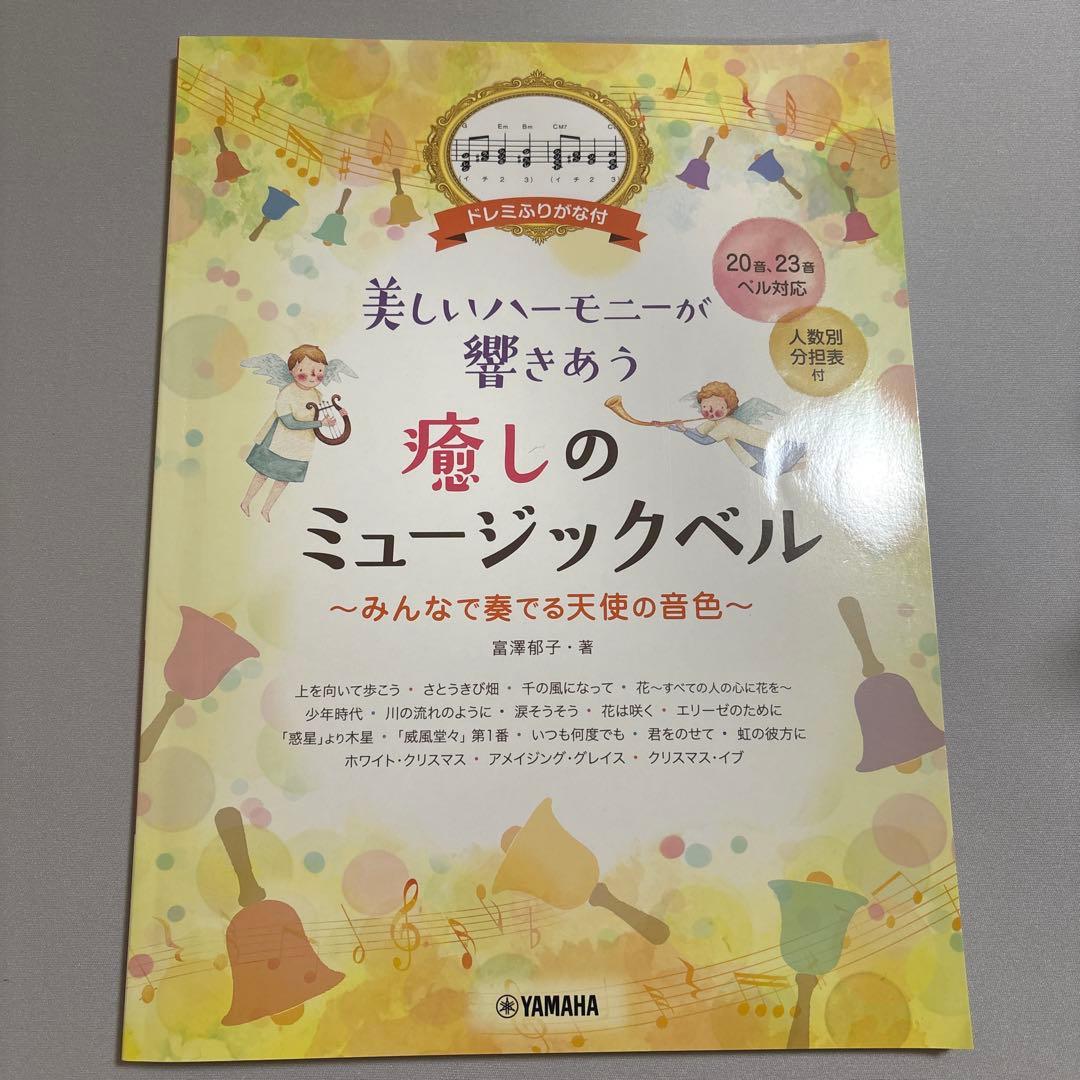 内田洋行ハンドベル21音・ヤマハ楽譜セット
