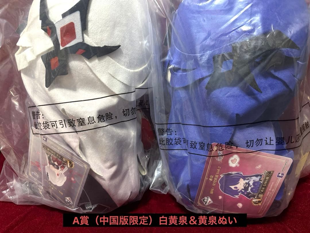 【中国限定】スタレ 一番くじvol.2 白黄泉＆黄泉 ぬいぐるみ+ポーチセット