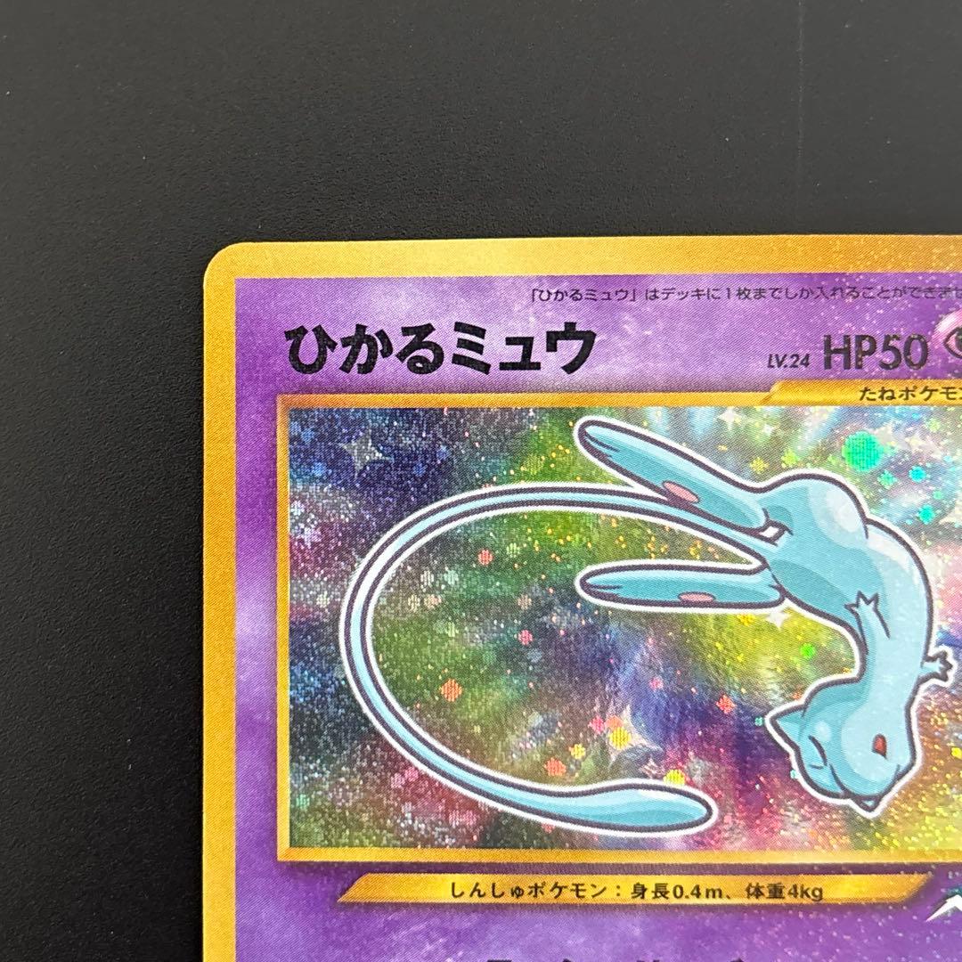 ひかるミュウ　「月刊コロコロコミック01年5月号」 おまけカード