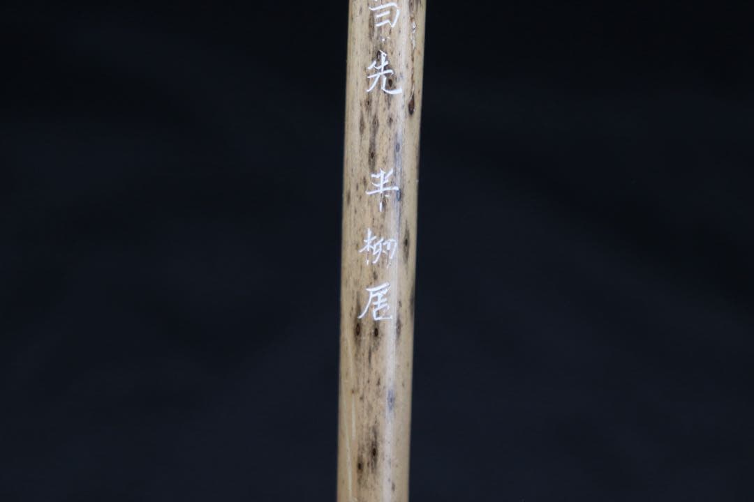 半柳居　一號　一馬当先　斑竹　湖筆　藝亜斎　送料込み250708