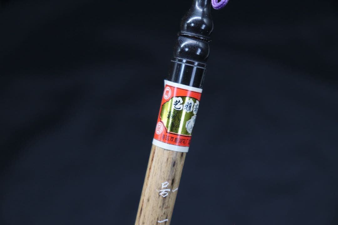 半柳居　一號　一馬当先　斑竹　湖筆　藝亜斎　送料込み250708