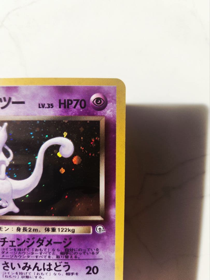 《美品》R団のミュウツー ★ ジム拡張第2弾 闇からの挑戦 旧裏 渦巻きホロ