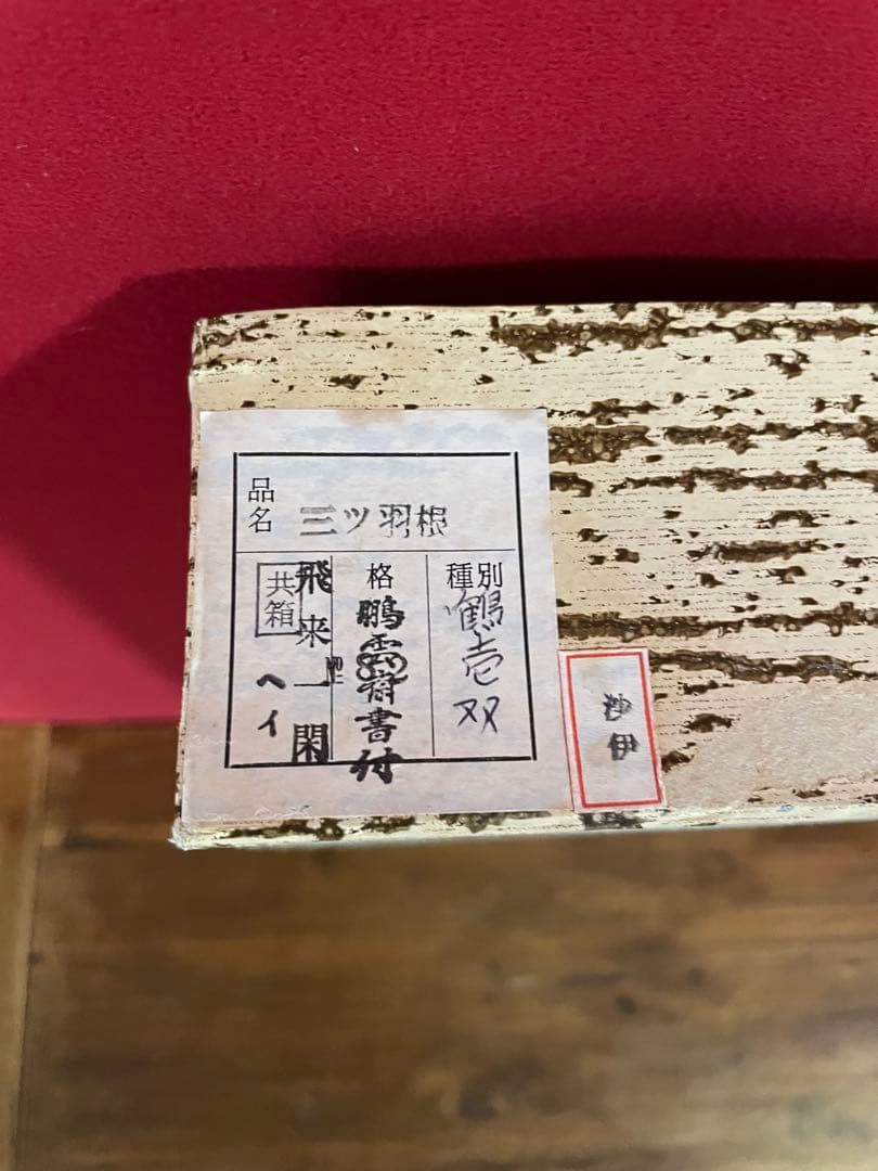 飛来一閑 鶴箒一双 裏千家十五代 鵬雲斎 書付共箱 外紙箱