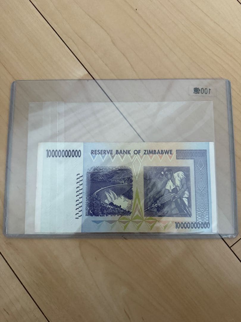 2008年発行ジンバブエ100兆ドル札　100億ジンバブエドル札　2枚セット