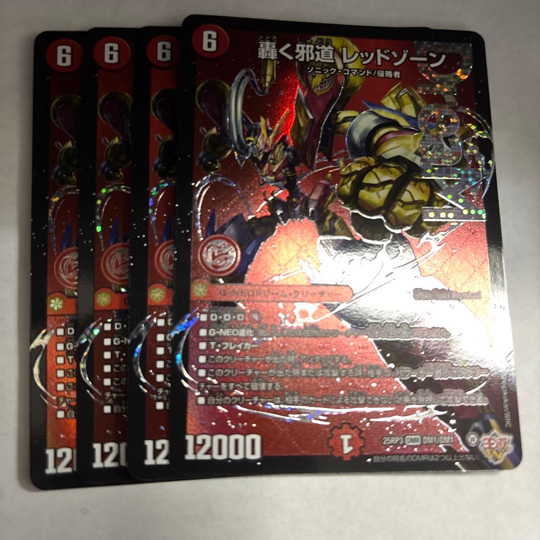 轟く邪道レッドゾーン4枚セット