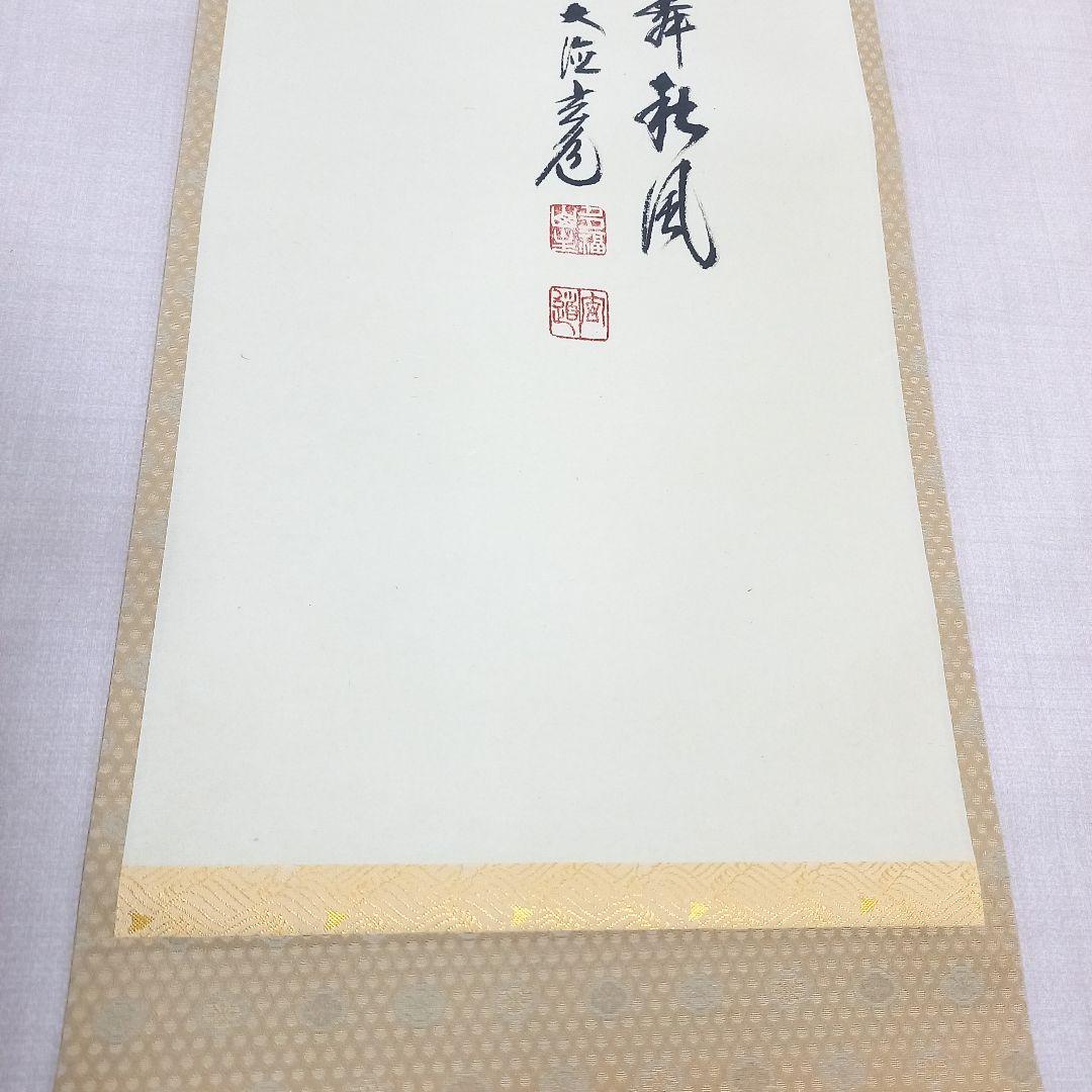 掛け軸 前大徳須賀玄道 紅葉に四十雀 尺巾立 日本画