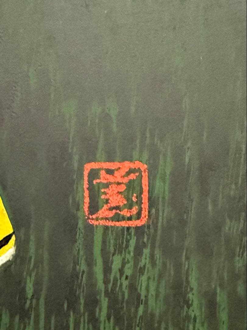 河野薫　木版画　「椿祭」