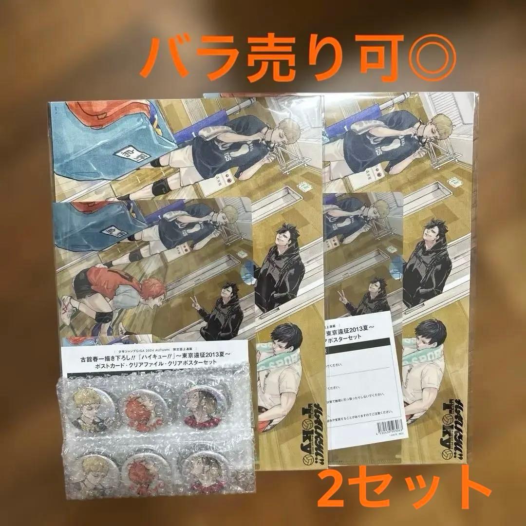 ハイキュー東京遠征2013夏 ファイル・ポストカード・ポスター＆缶バッジ2セット