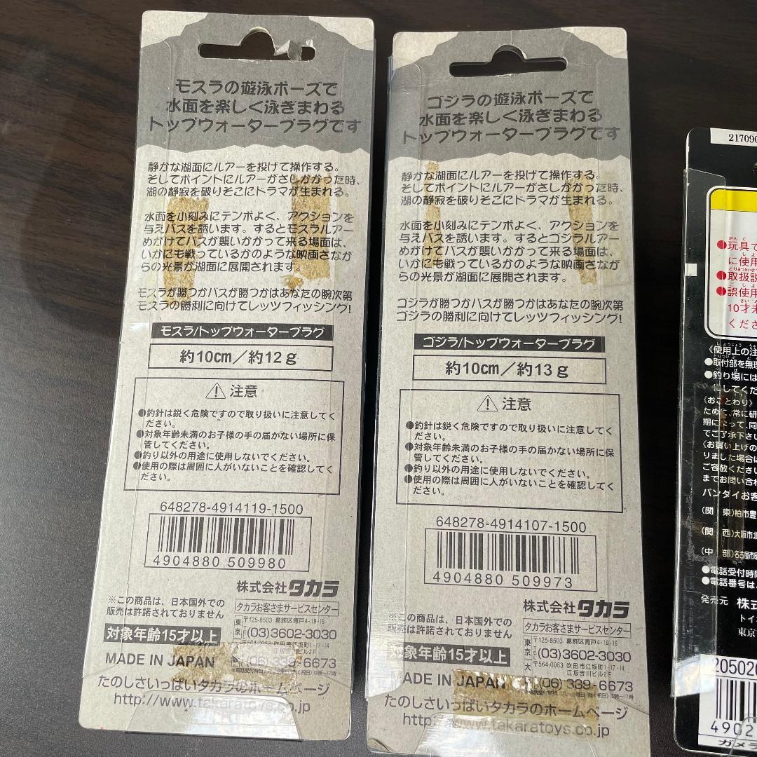 バンダイ スプラッシュヒーロー ガメラ,タカラ ゴジラ,モスラ ルアー 未使用品