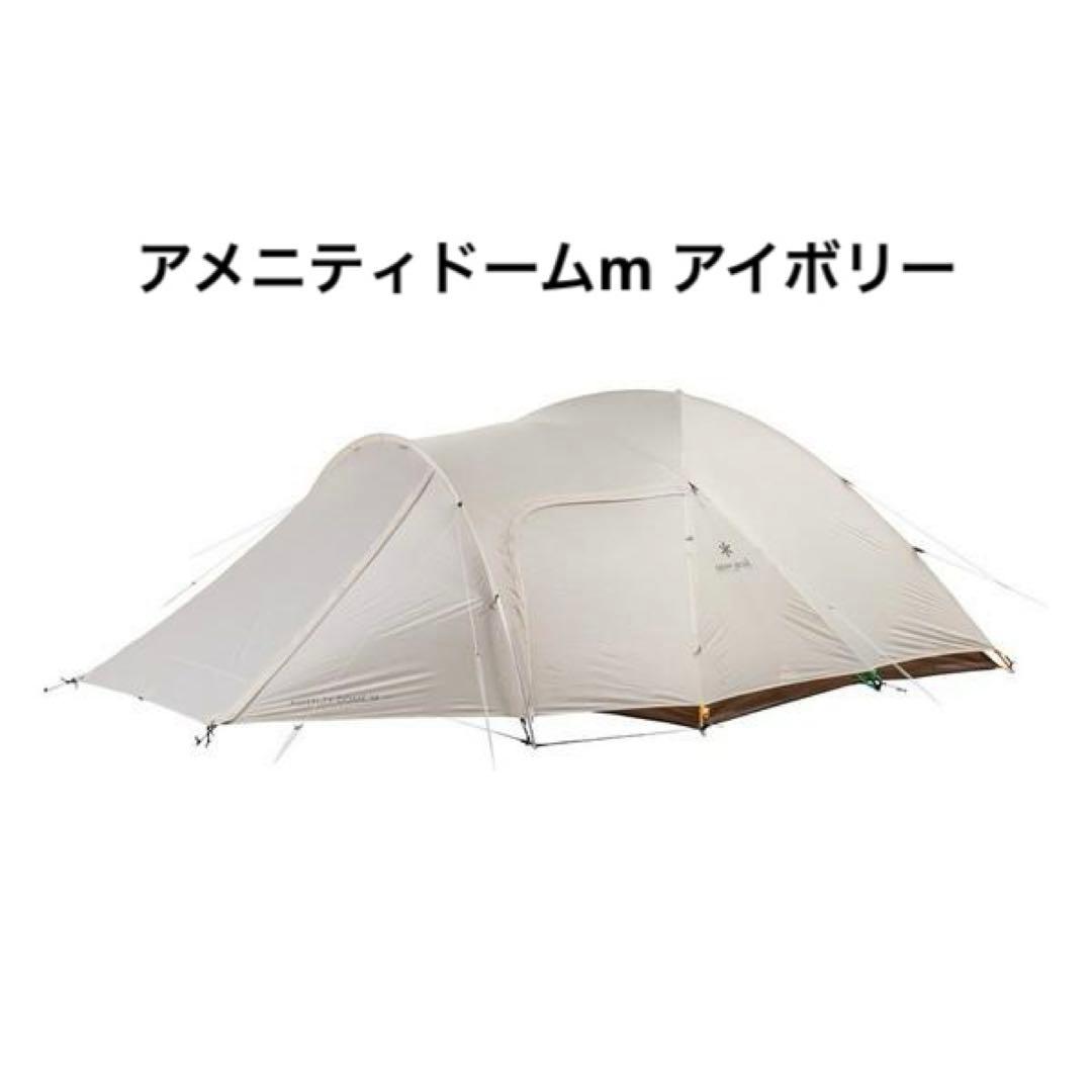 スノーピーク　アメニティドームM アイボリー　新品未使用
