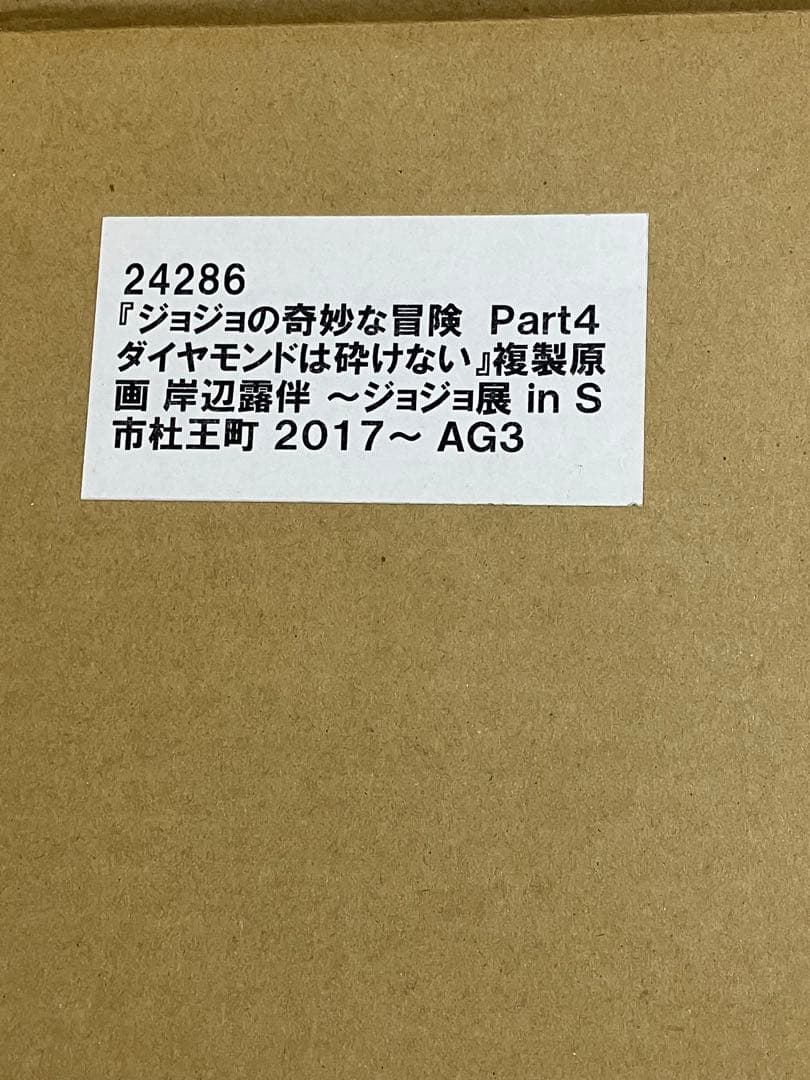ジョジョの奇妙な冒険 ジョジョ展　複製原画　岸辺露伴　絵画　荒木飛呂彦