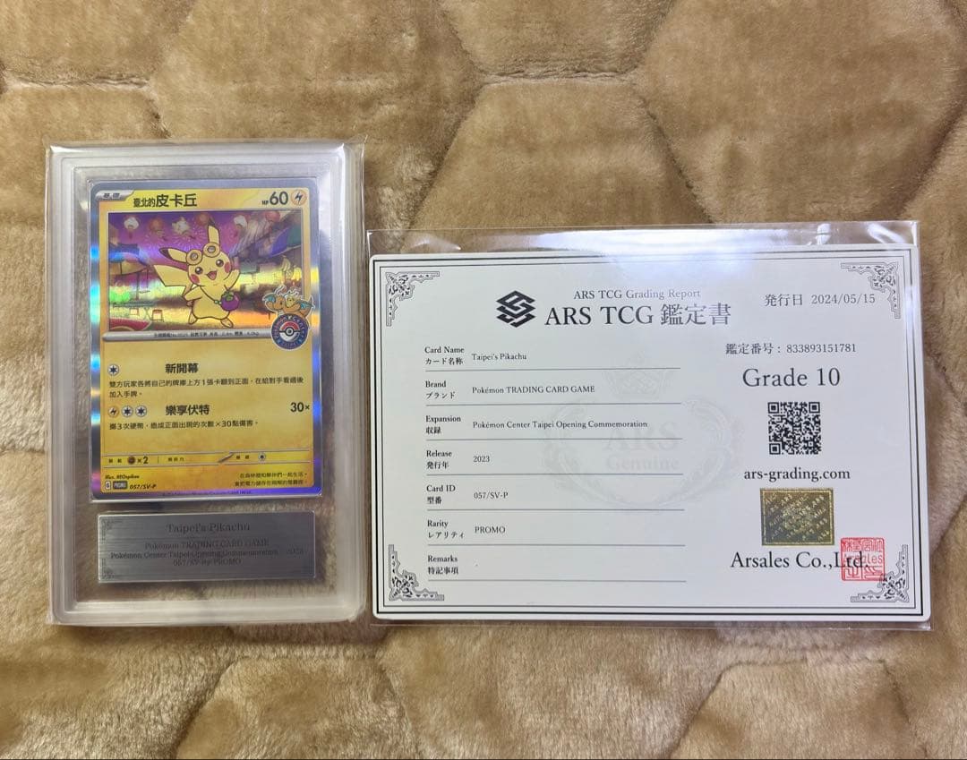 鑑定書付き 台北のピカチュウ ars10