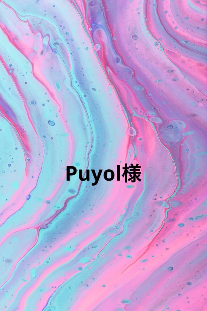 Puyol様