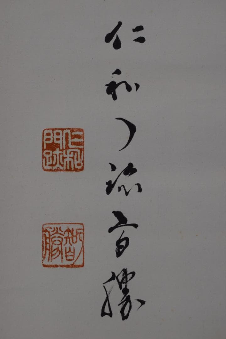 【真作】仁和寺門跡40世/花桝智勝/寿/一文字横物/掛軸☆宝船☆Y-675　JM