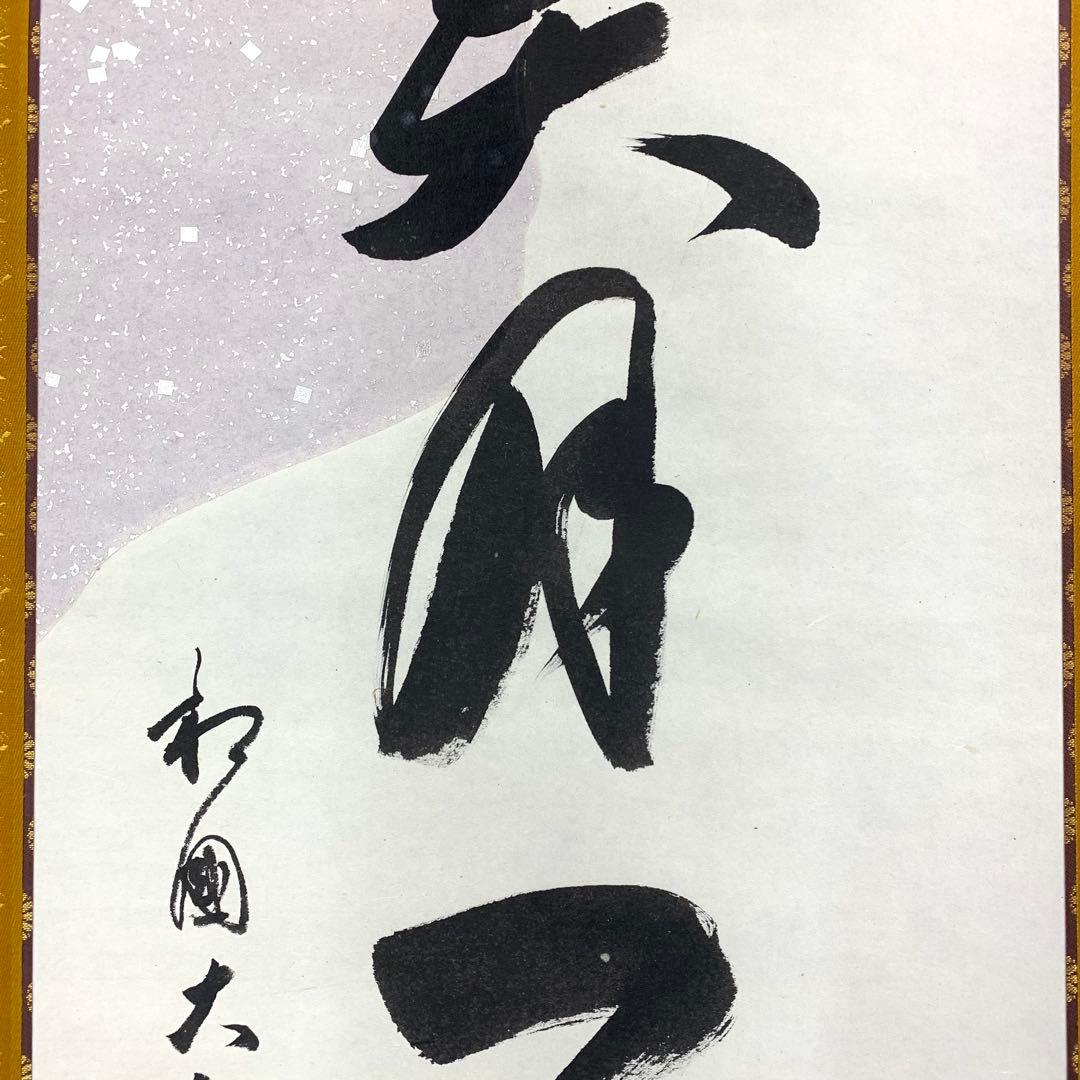 掛軸 有馬頼底 美月一張弓 共箱 二重箱 書 懐紙 金銀 7-23