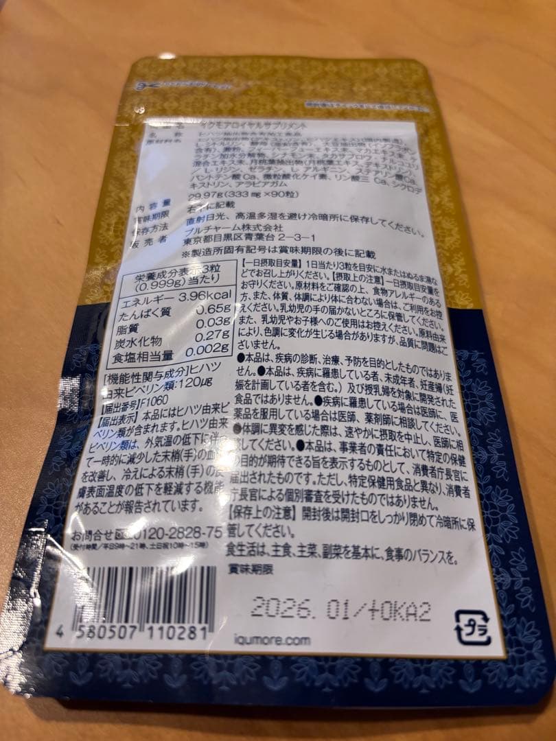 iqumore イクモアロイヤルサプリメント３袋