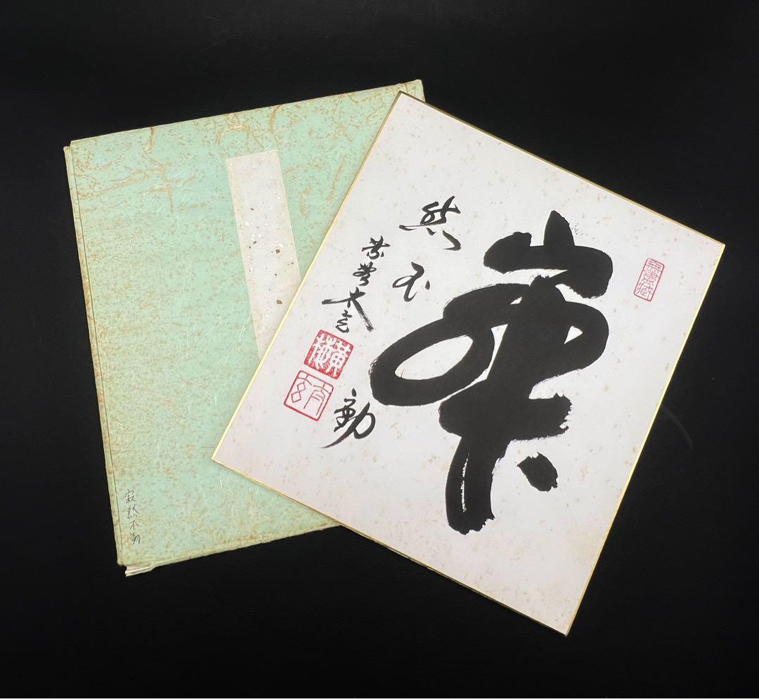 色紙絵 茶道具 寂然不動 無尽蔵 大徳寺 黄梅院 小林太玄師 肉筆 書道
