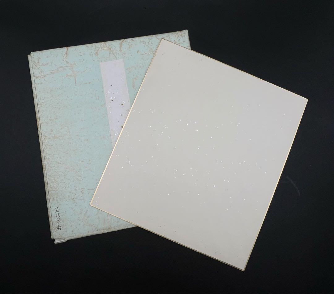 色紙絵 茶道具 寂然不動 無尽蔵 大徳寺 黄梅院 小林太玄師 肉筆 書道