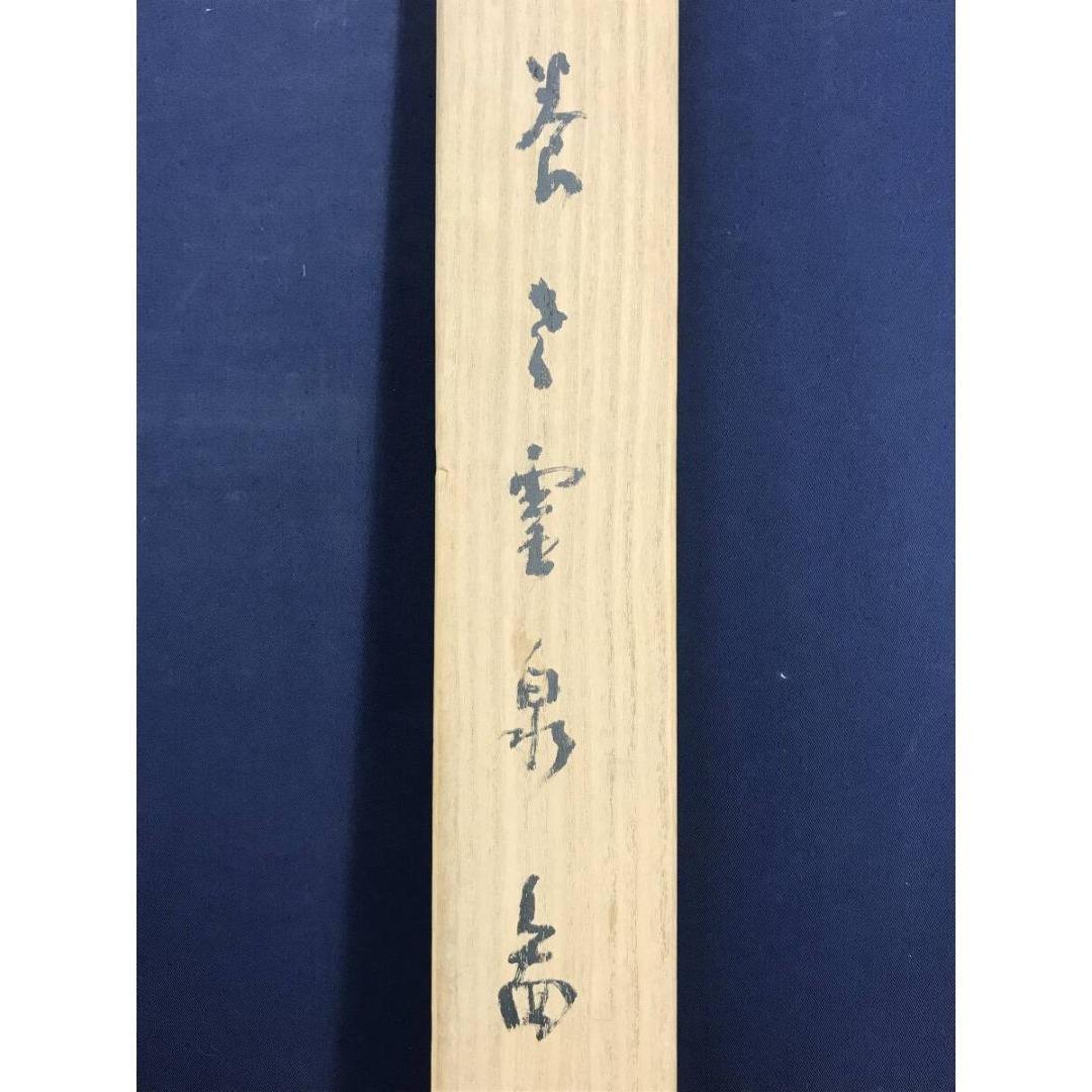 真作/藤井松山/養老滝図/霊泉図/掛軸/名家伝来/AK-712