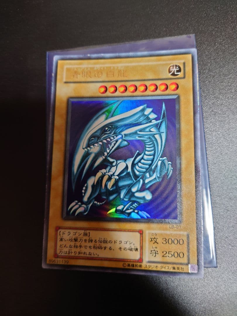 遊戯王　青眼の白龍