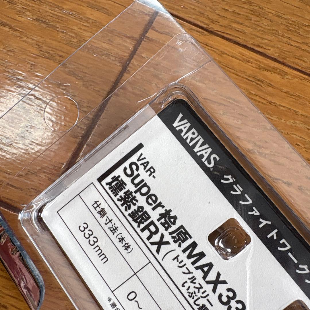 【未使用】バリバス 桧原MAX333 燻紫銀RX ２本セット