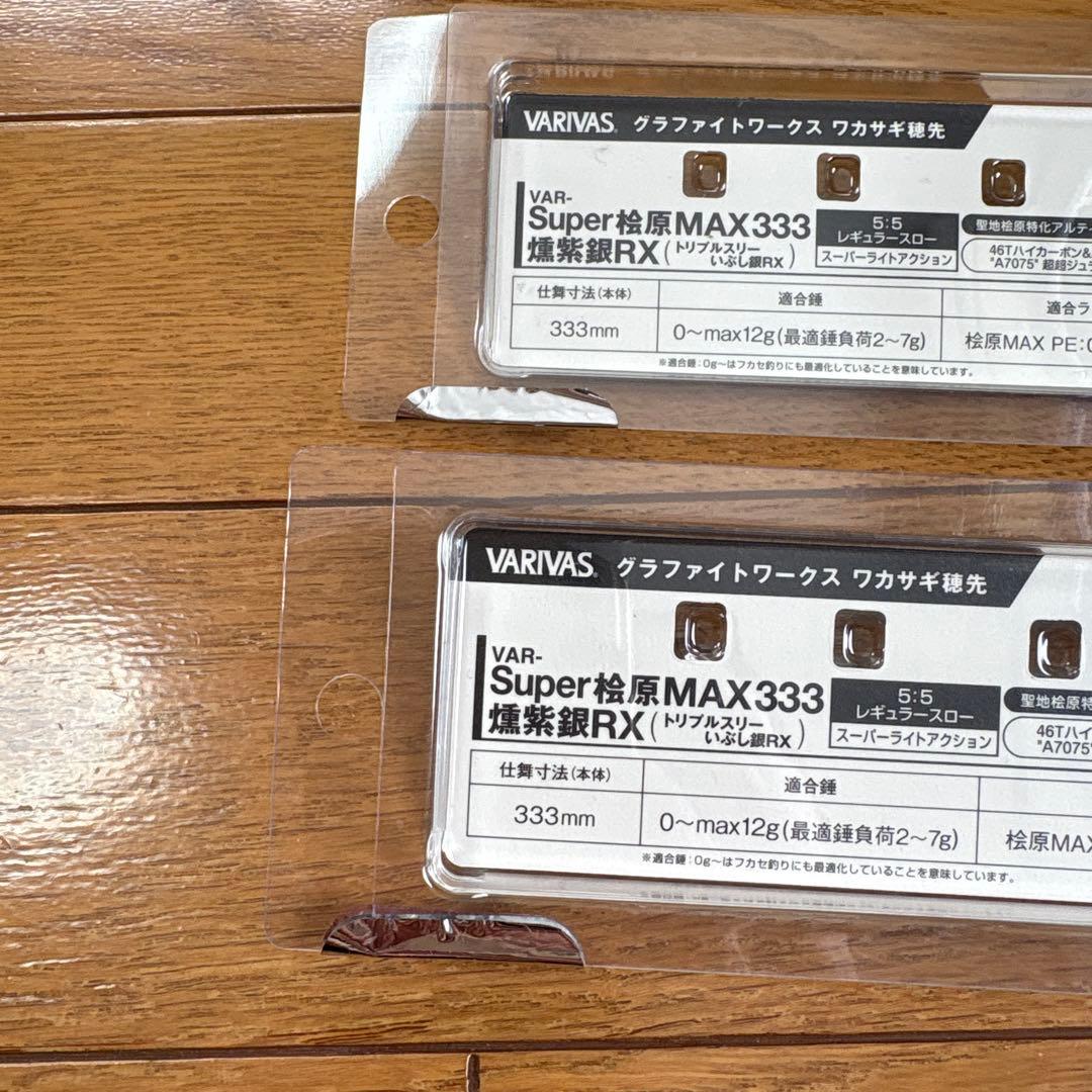 【未使用】バリバス 桧原MAX333 燻紫銀RX ２本セット