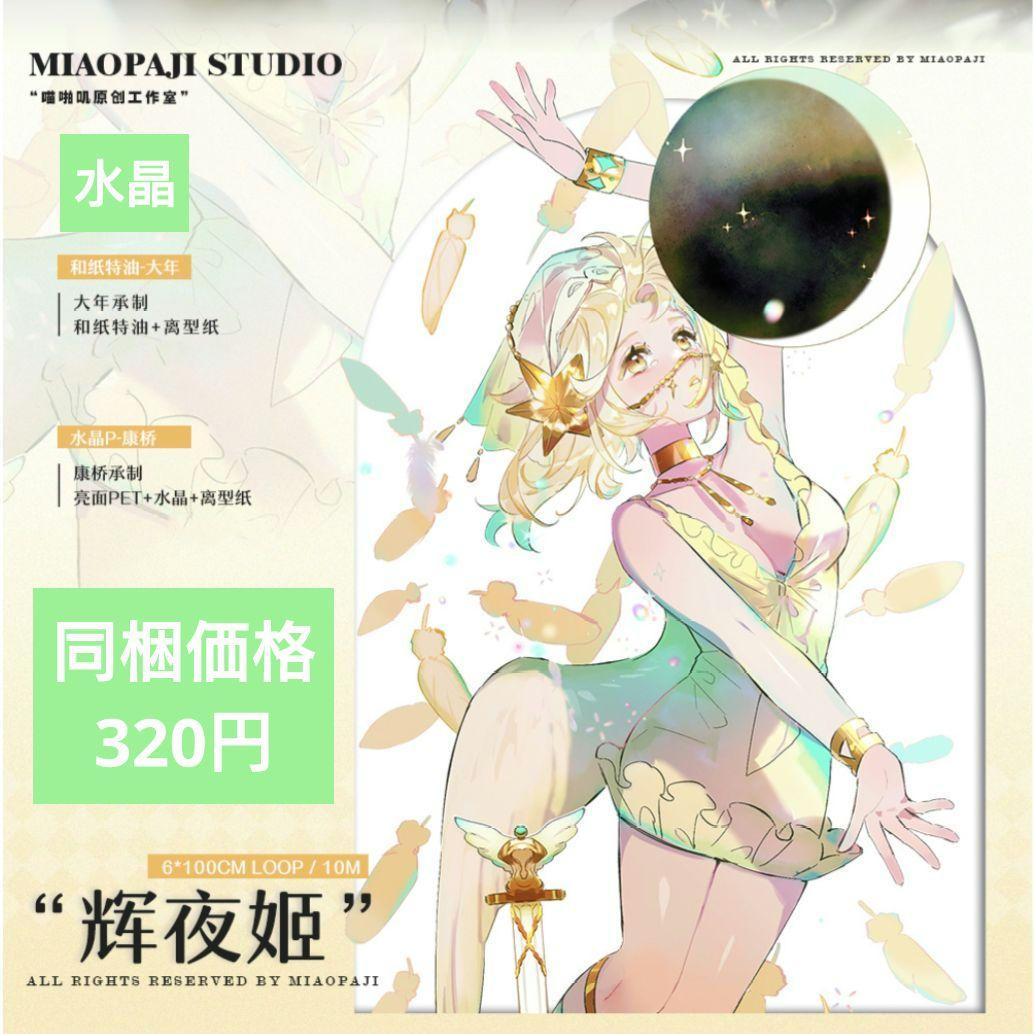 J741辉夜姬(水晶)喵啪叽切り売り海外人物マステ女の子