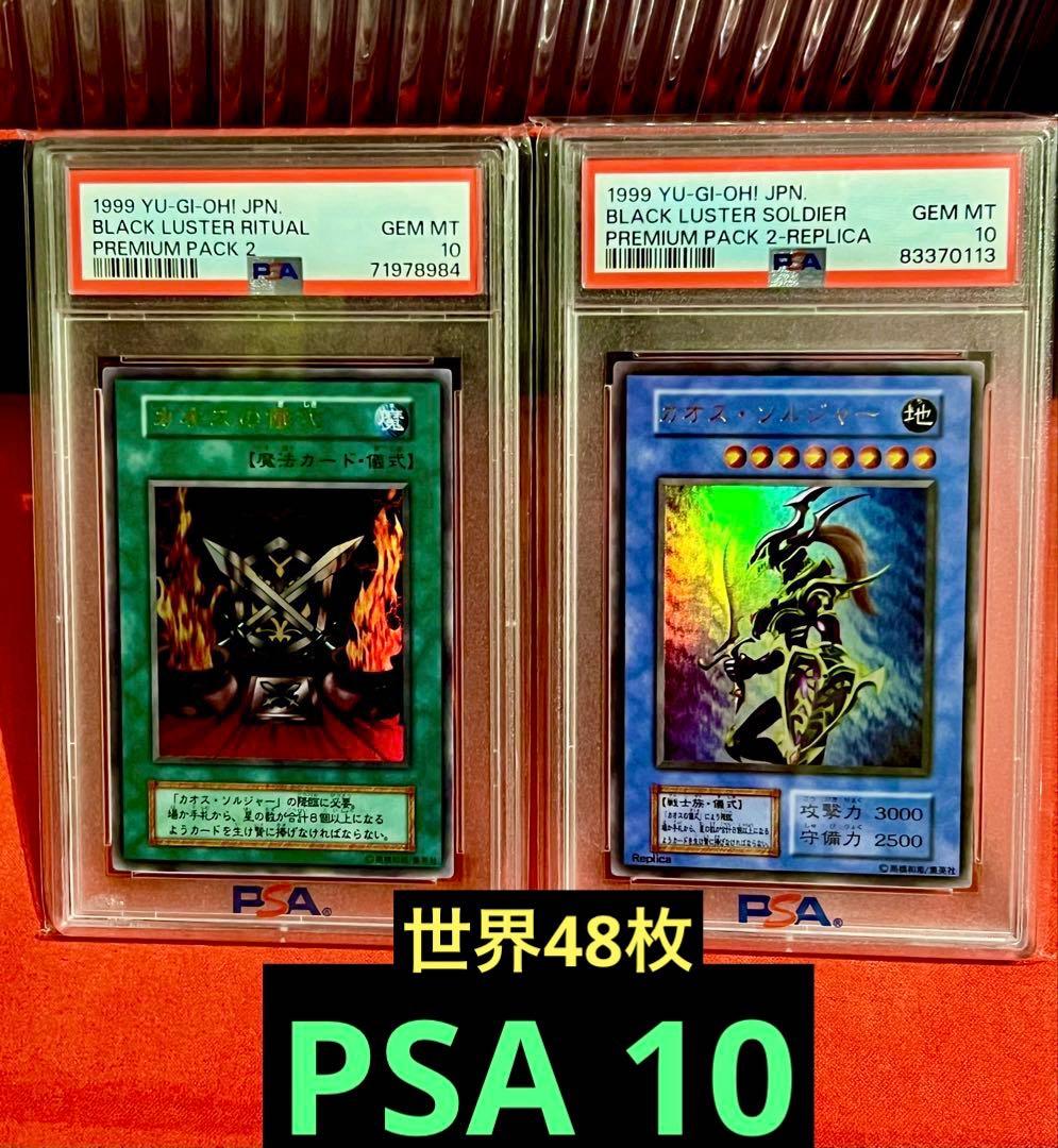 最安値　遊戯王　PSA10 カオス・ソルジャー　儀式　セット　初期　ウルトラ
