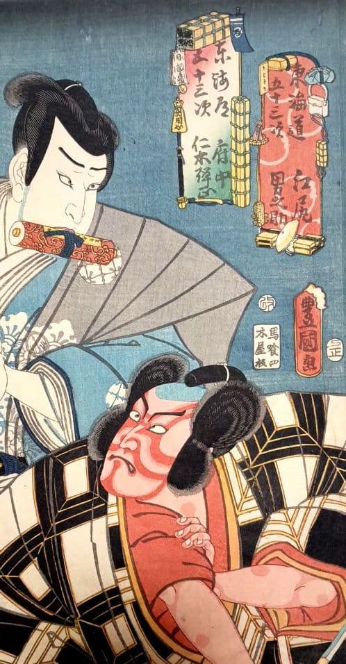 浮世絵版画、東海道五十三次江尻男之助、府中仁木弾正、三代歌川豊国画 安政4年出版