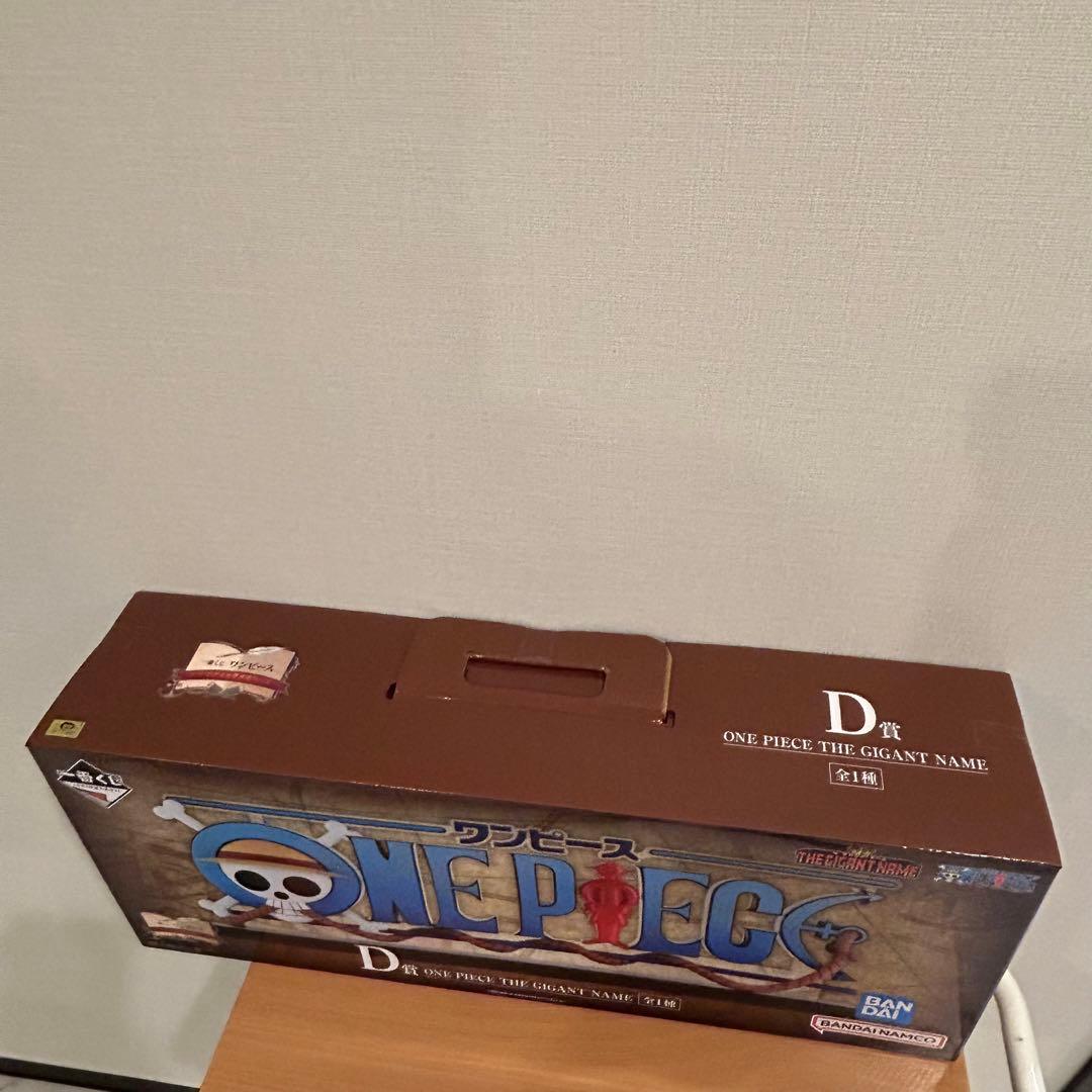 【新品未使用】ワンピース　一番くじ　D賞　ギガントネーム