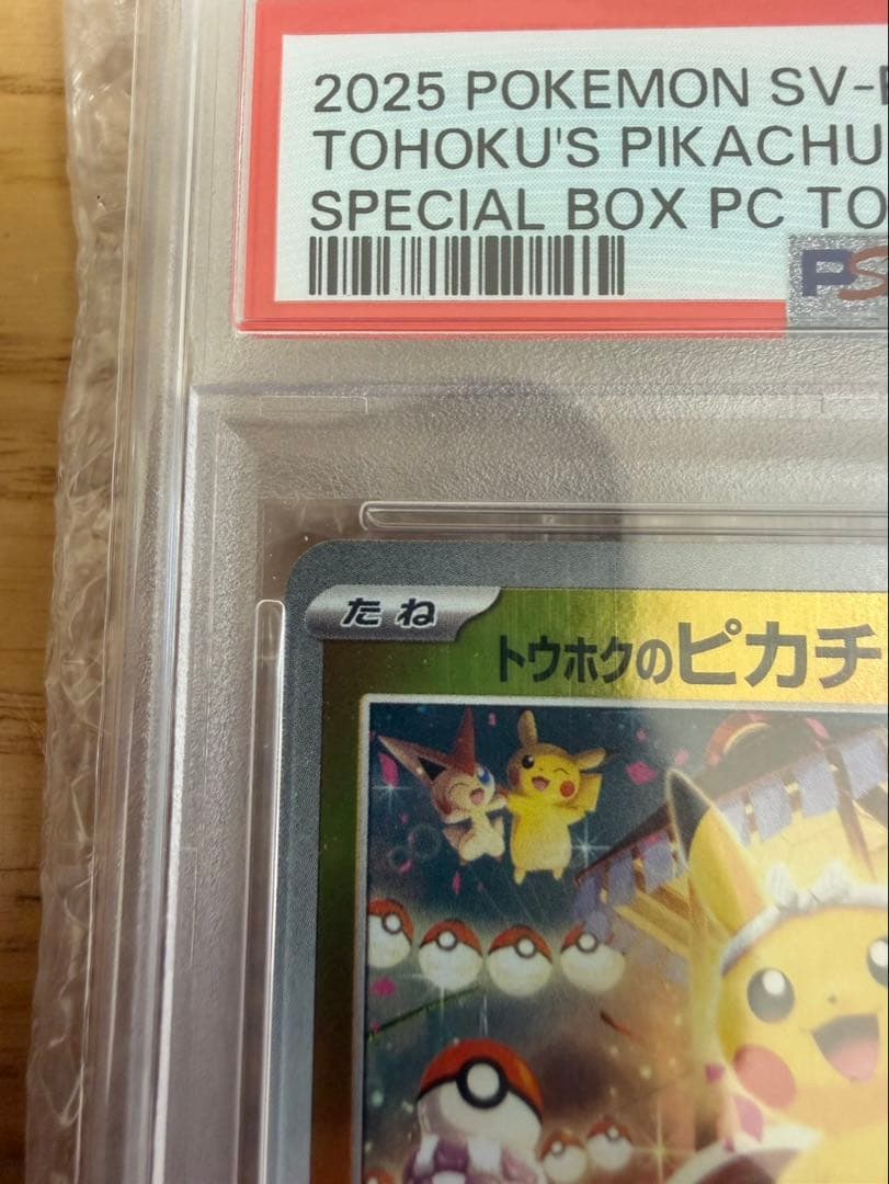 トウホクのピカチュウ　PSA10