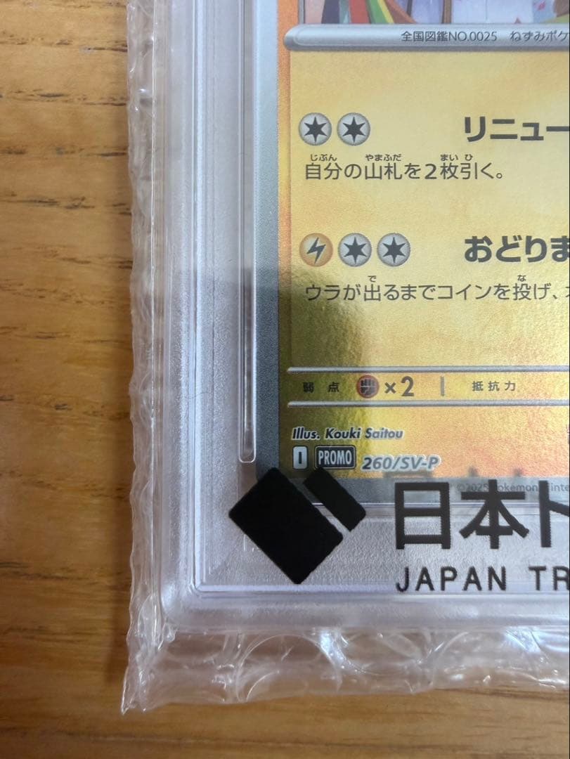 トウホクのピカチュウ　PSA10