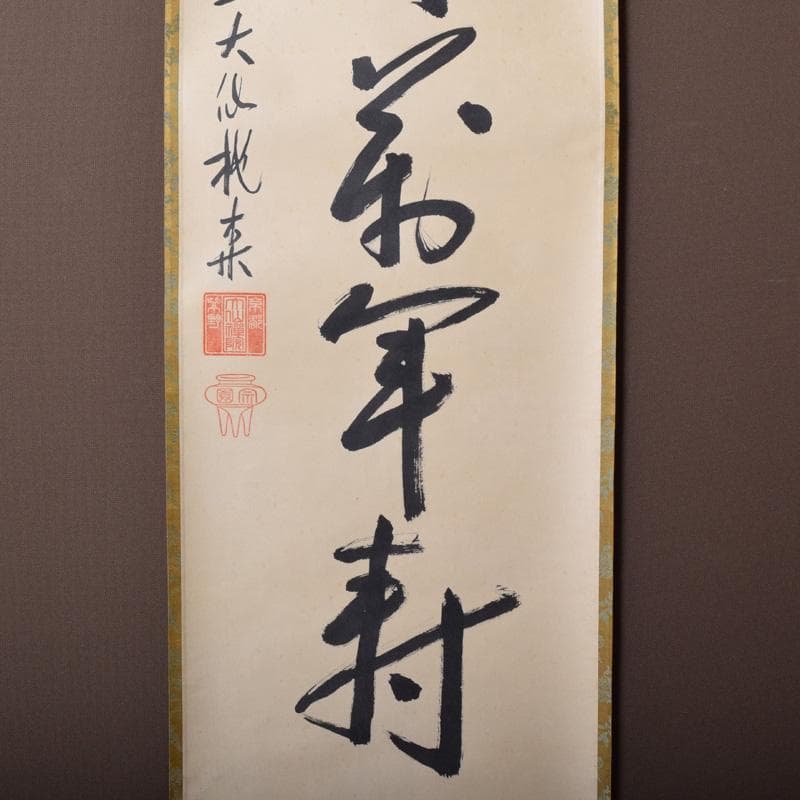 掛軸　大徳寺大仙院　尾関桃林（宗園）筆　一行書　鶴呼萬年寿　共箱　C　7548A